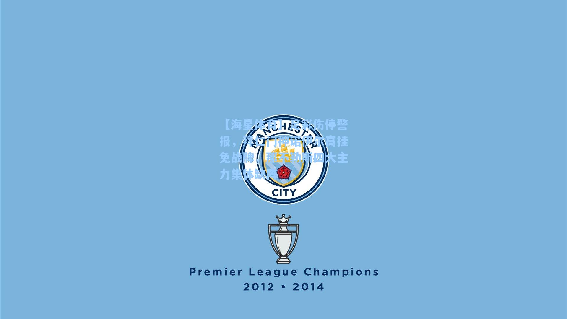 足彩伤停警报，拜仁门神诺伊尔高挂免战牌，那不勒斯四大主力集体缺阵