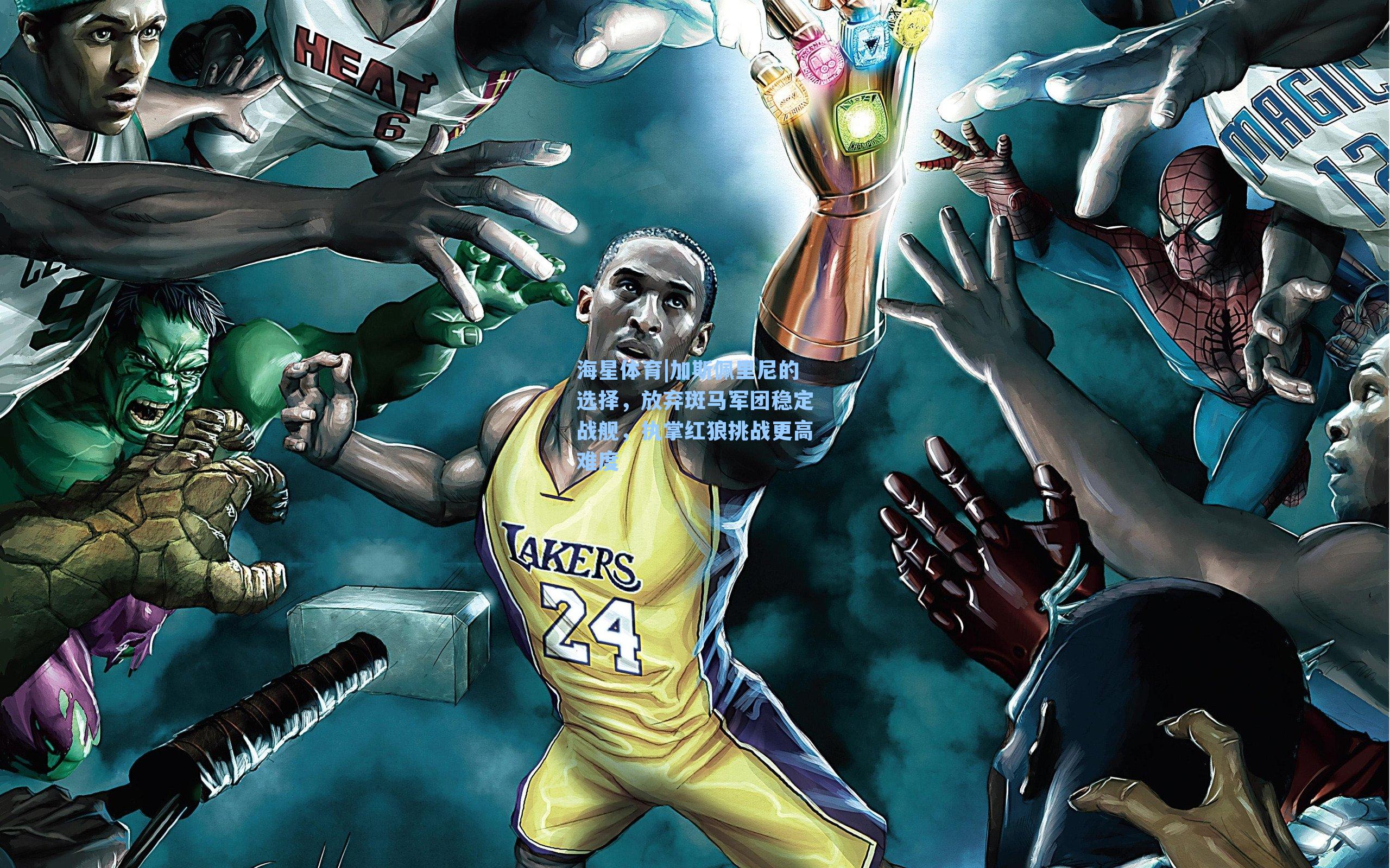 加斯佩里尼的选择，放弃斑马军团稳定战舰，执掌红狼挑战更高难度