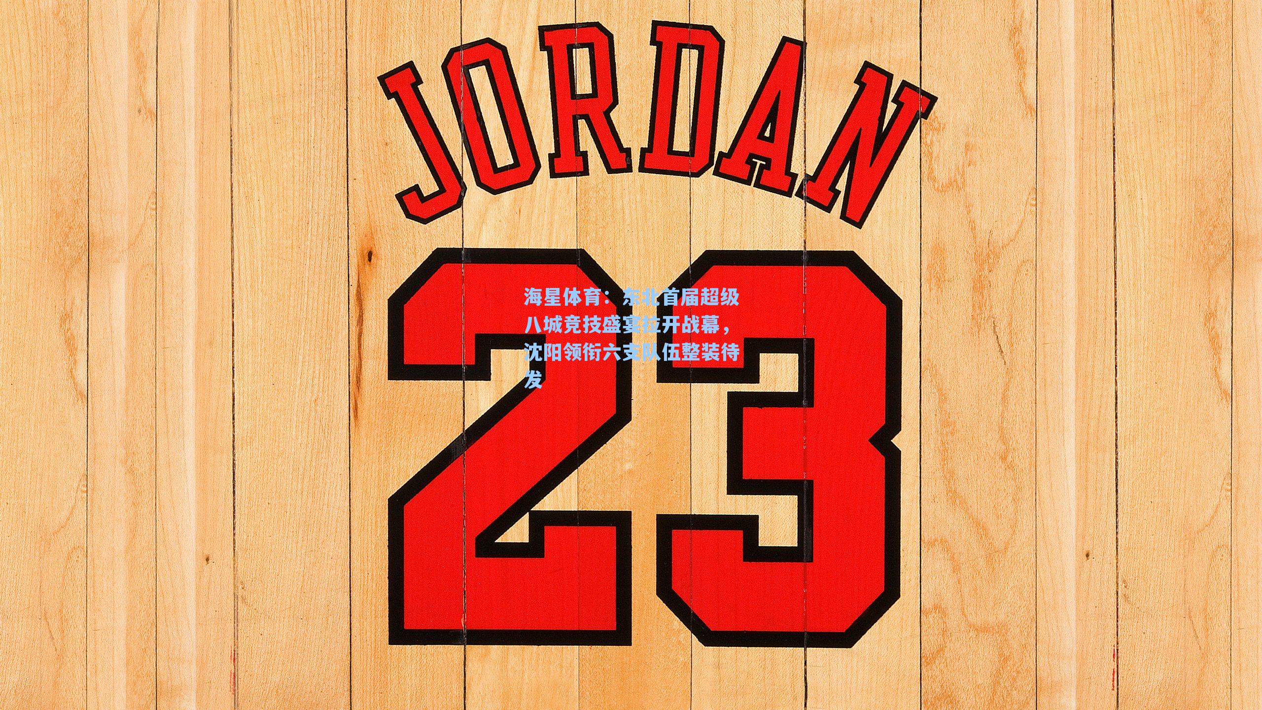 东北首届超级八城竞技盛宴拉开战幕，沈阳领衔六支队伍整装待发