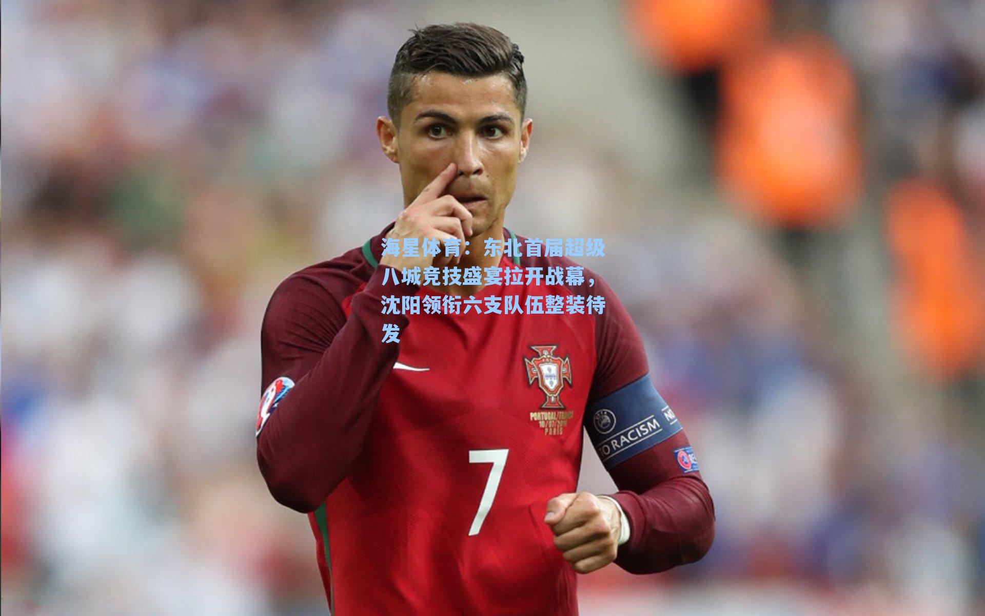 东北首届超级八城竞技盛宴拉开战幕，沈阳领衔六支队伍整装待发