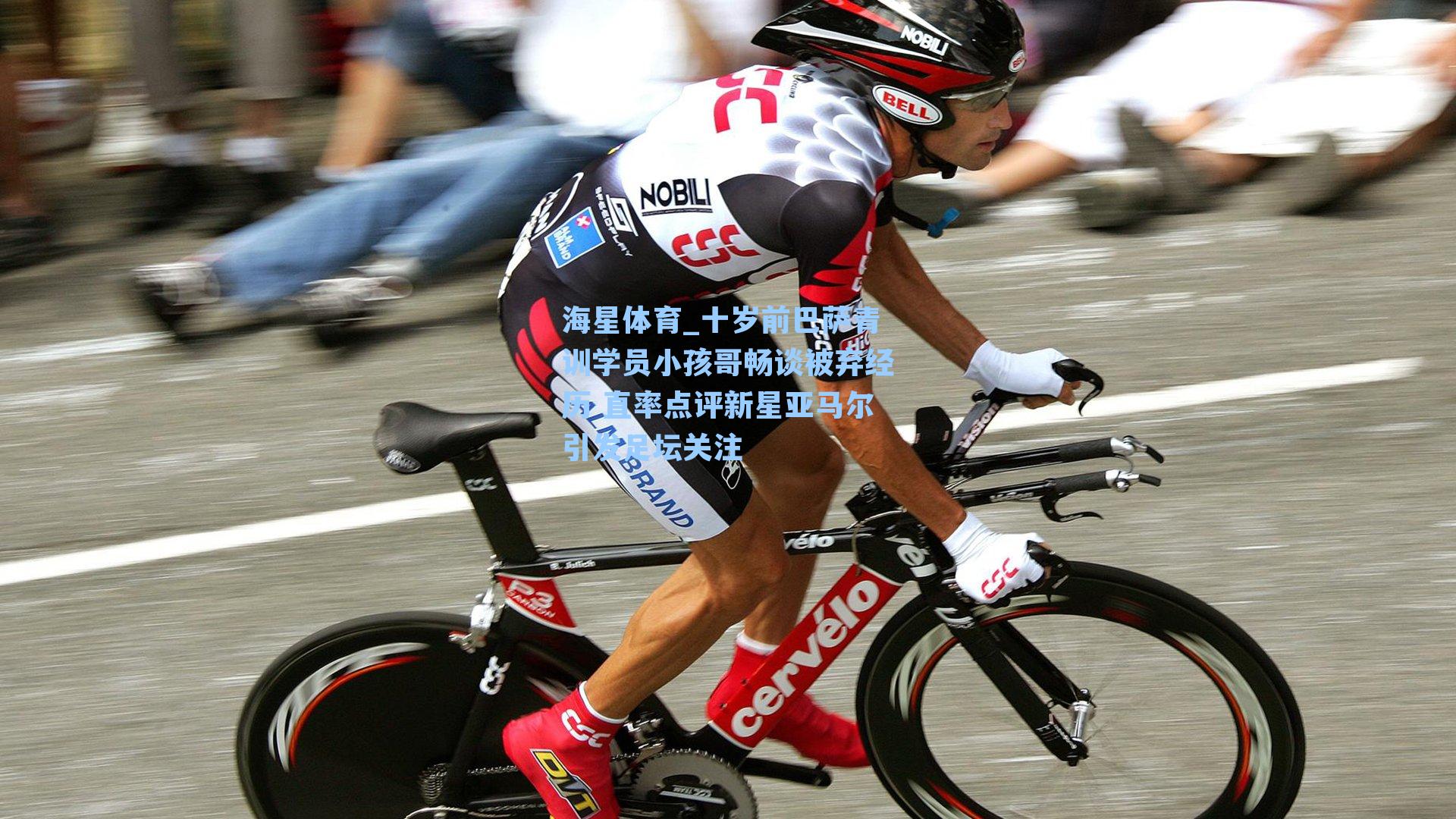 十岁前巴萨青训学员小孩哥畅谈被弃经历 直率点评新星亚马尔引发足坛关注