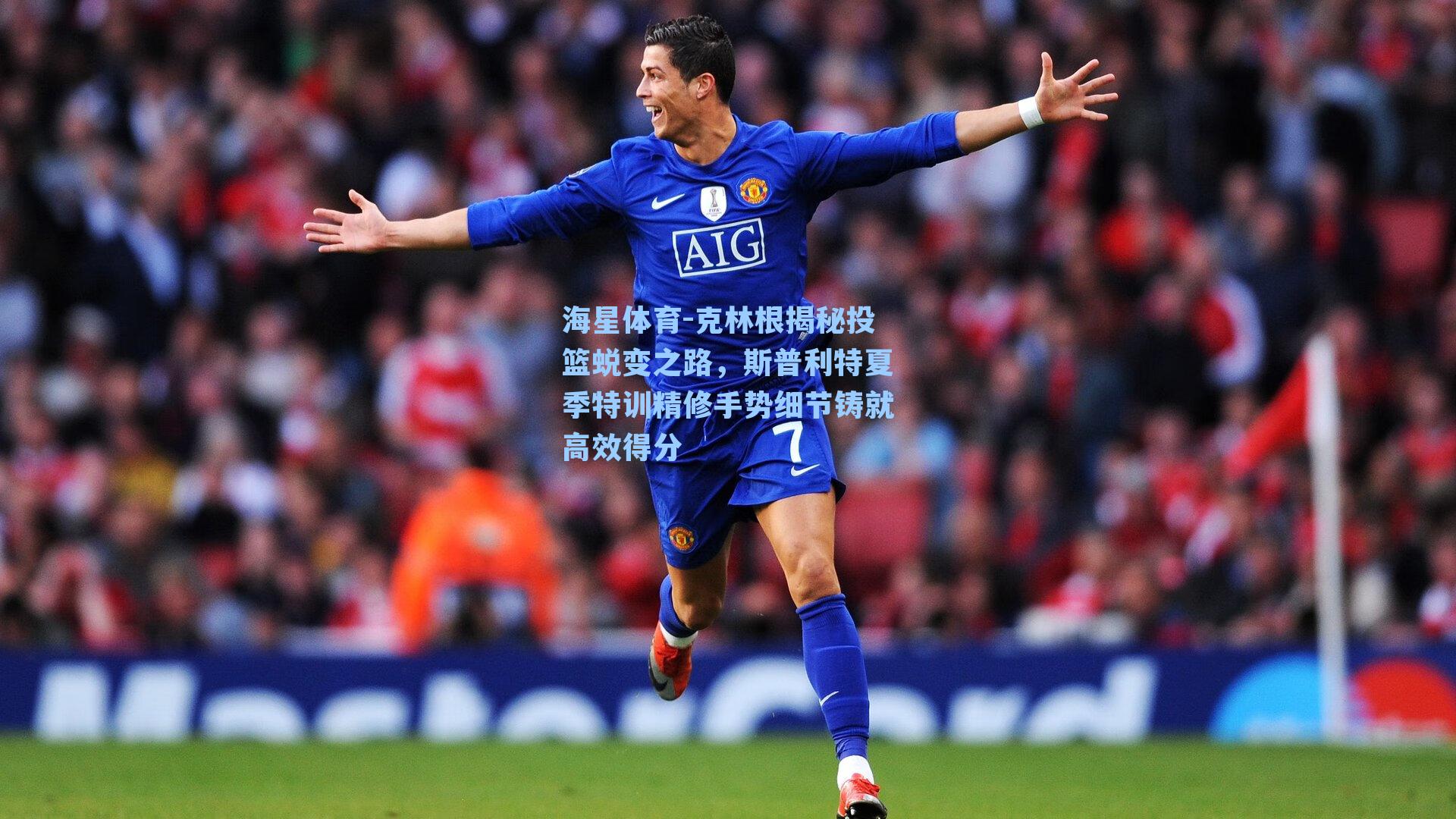 克林根揭秘投篮蜕变之路，斯普利特夏季特训精修手势细节铸就高效得分