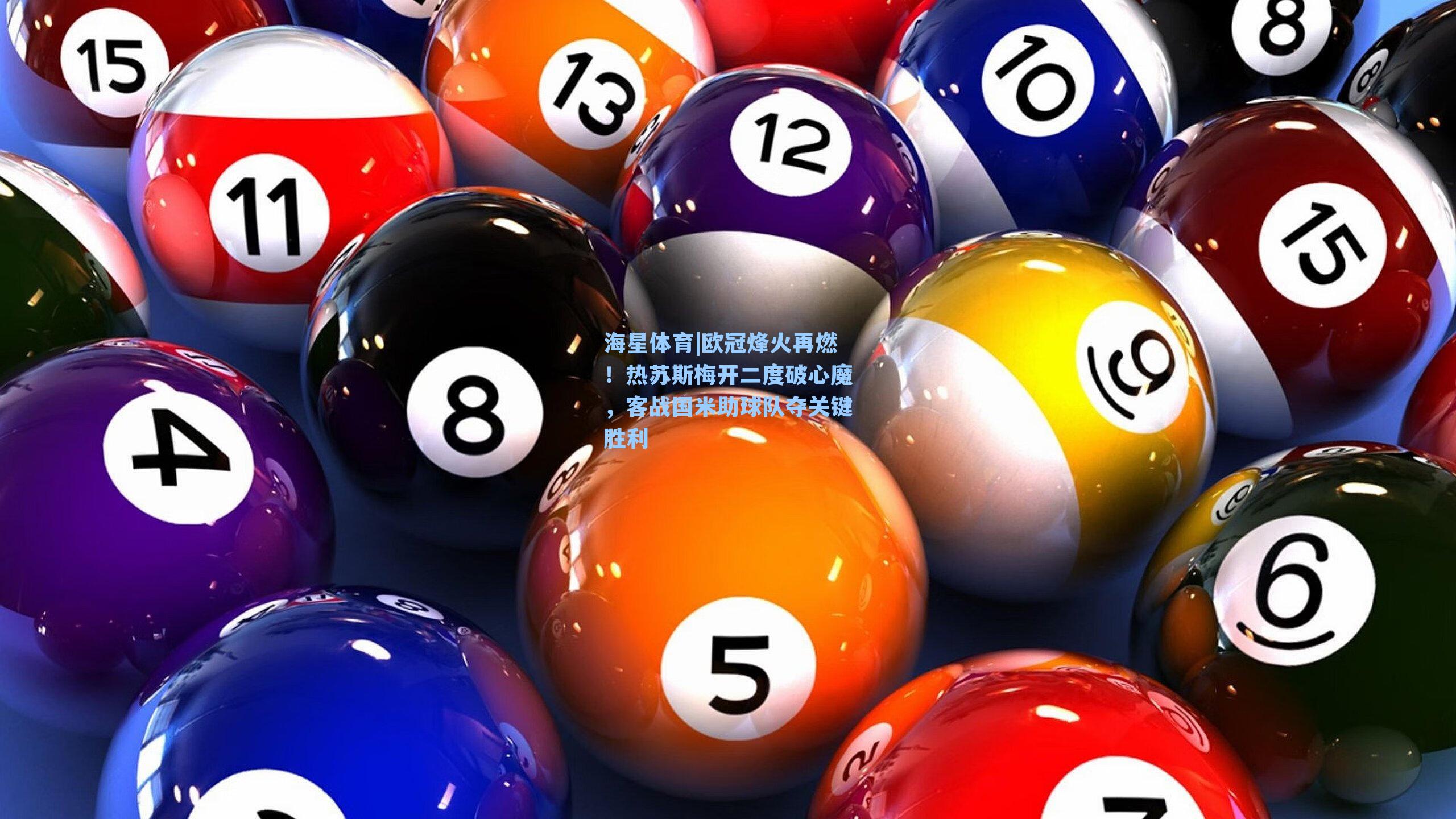 欧冠烽火再燃！热苏斯梅开二度破心魔，客战国米助球队夺关键胜利