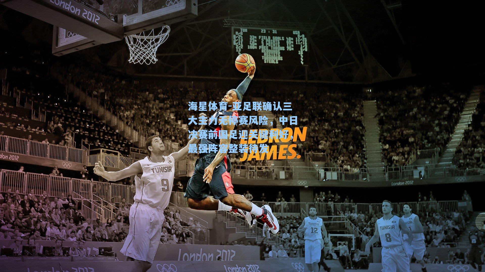 亚足联确认三大主力无停赛风险,中日决赛前国足迎关键利好,最强阵容整装待发