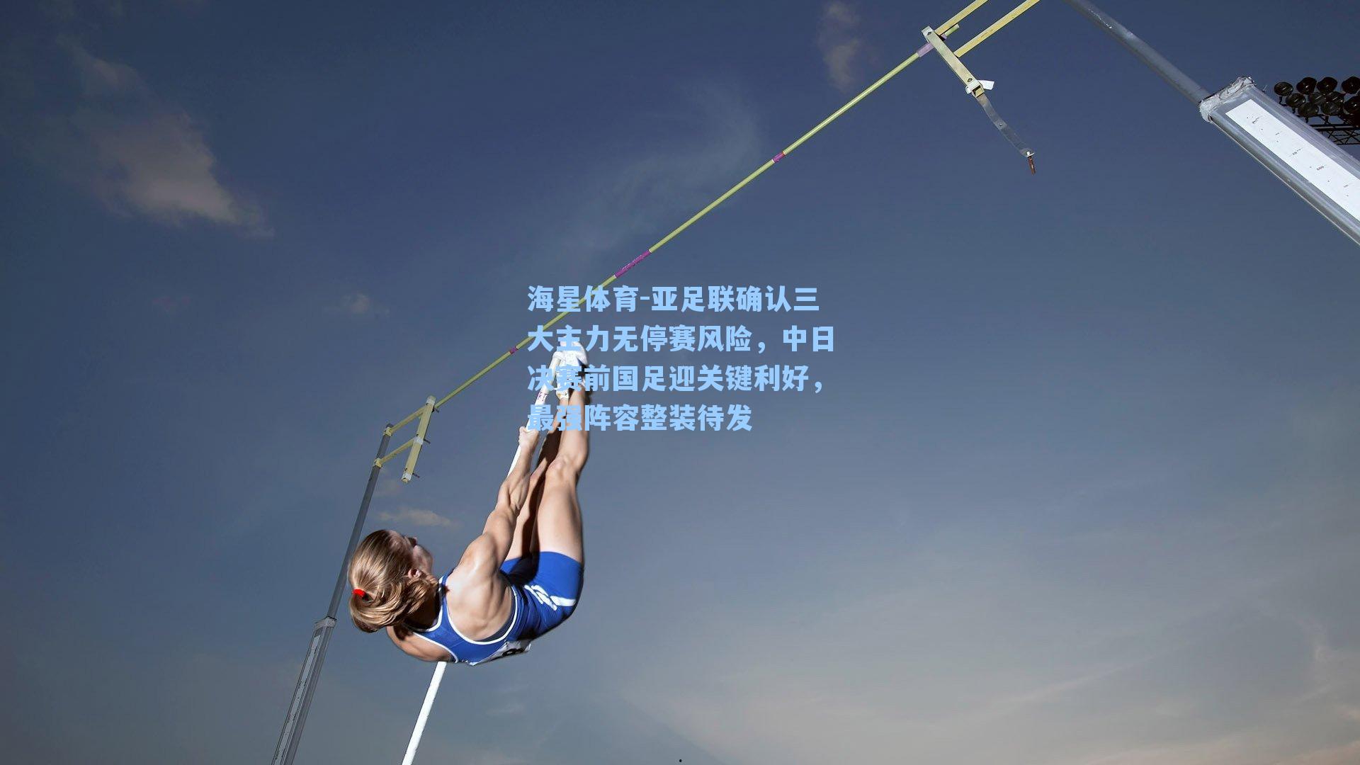 亚足联确认三大主力无停赛风险,中日决赛前国足迎关键利好,最强阵容整装待发