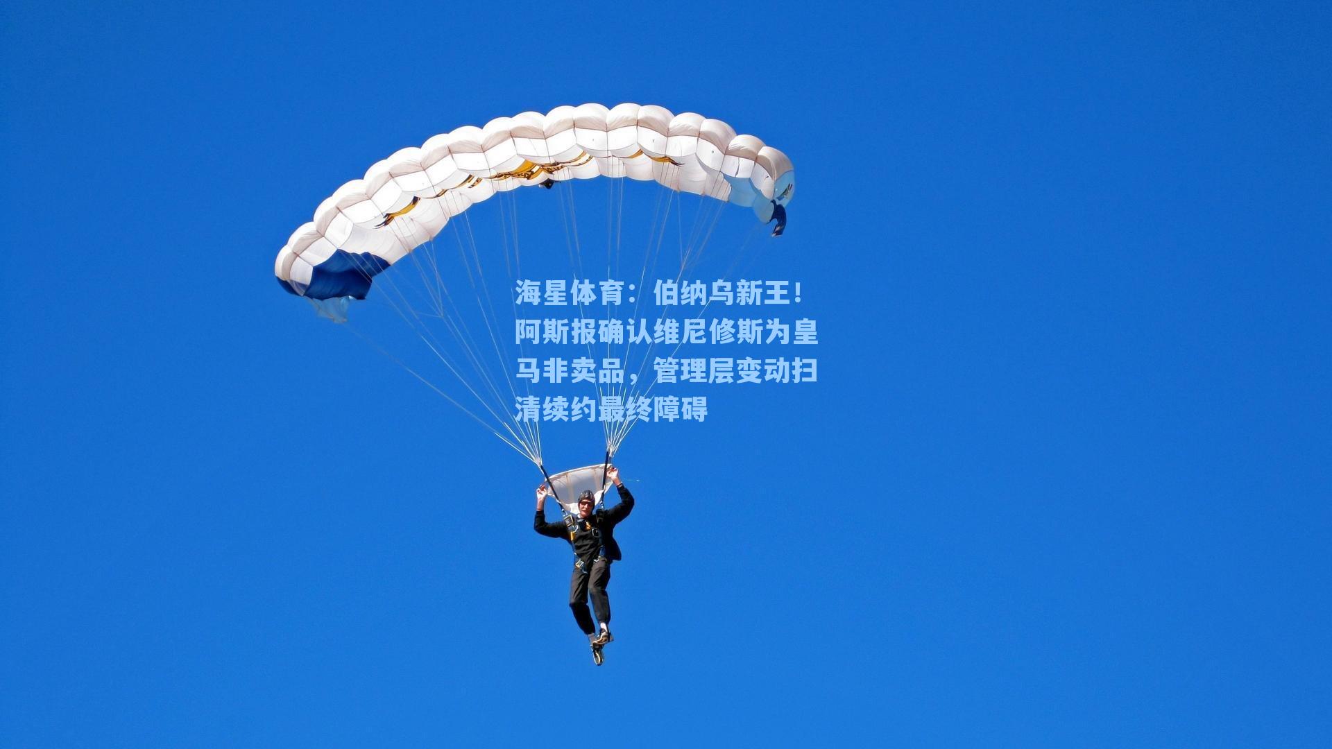 伯纳乌新王！阿斯报确认维尼修斯为皇马非卖品，管理层变动扫清续约最终障碍