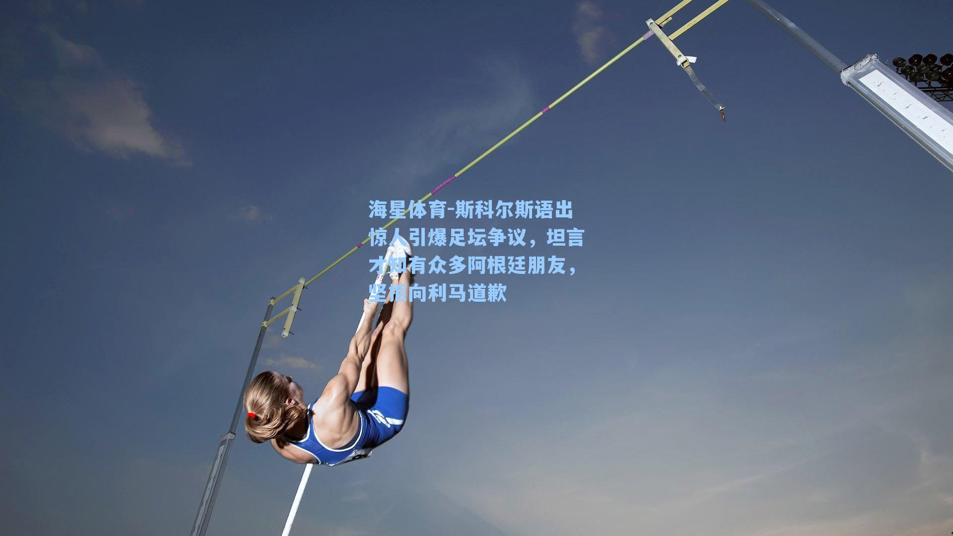 海星体育-斯科尔斯语出惊人引爆足坛争议，坦言才知有众多阿根廷朋友，坚拒向利马道歉