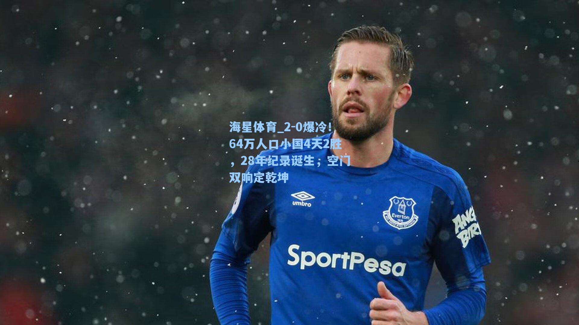 2-0爆冷!64万人口小国4天2胜,28年纪录诞生,空门双响定乾坤