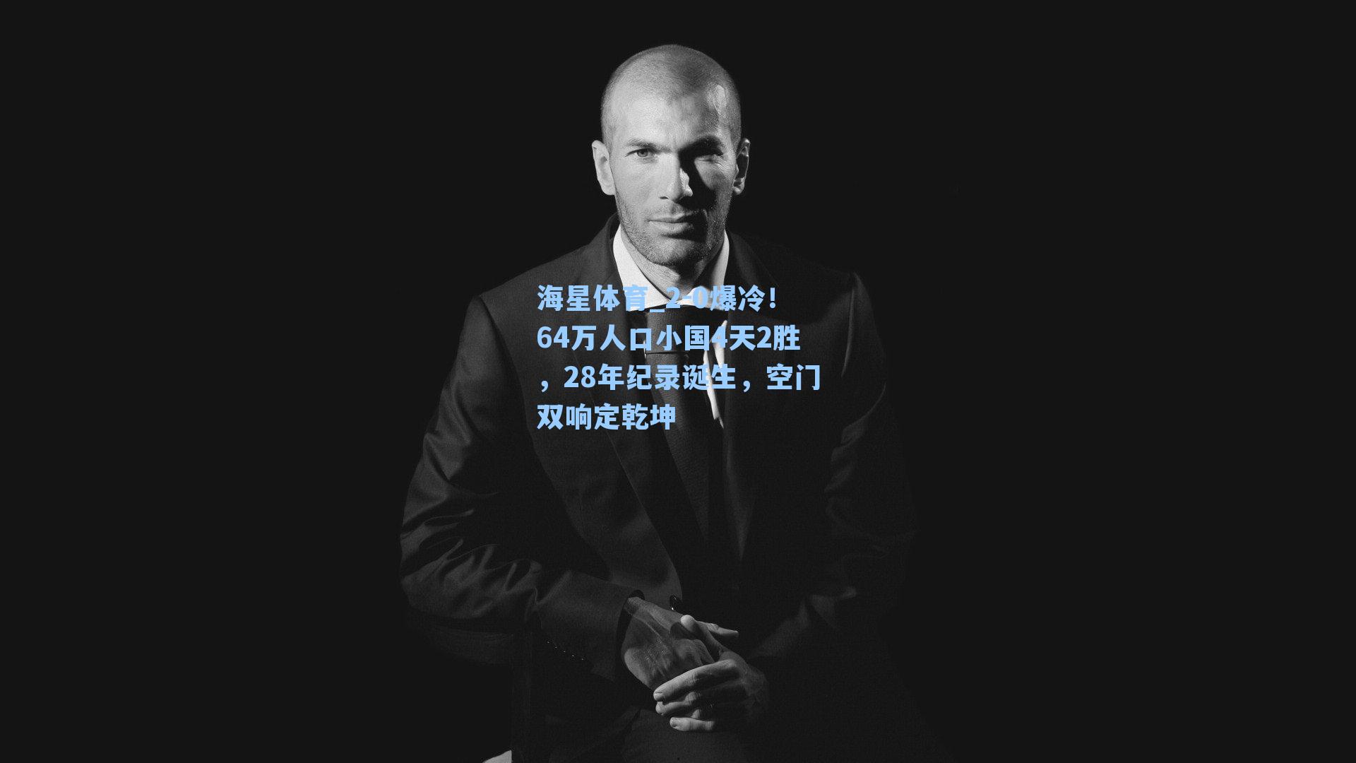 2-0爆冷!64万人口小国4天2胜,28年纪录诞生,空门双响定乾坤
