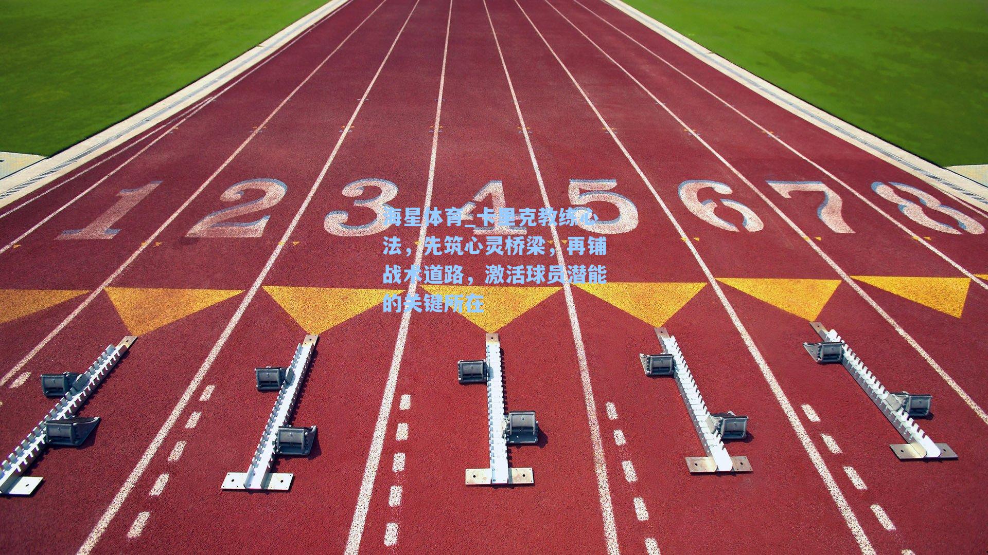 海星体育_卡里克教练心法，先筑心灵桥梁，再铺战术道路，激活球员潜能的关键所在