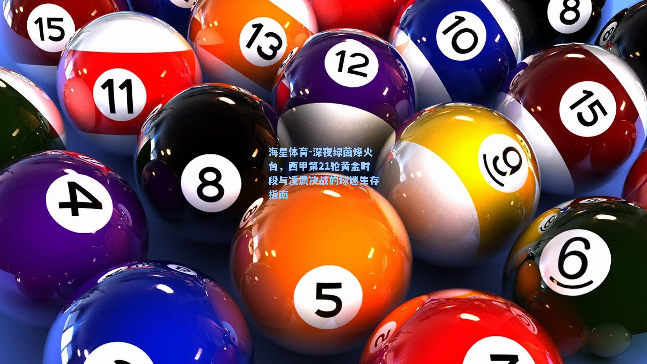 海星体育-深夜绿茵烽火台，西甲第21轮黄金时段与凌晨决战的球迷生存指南
