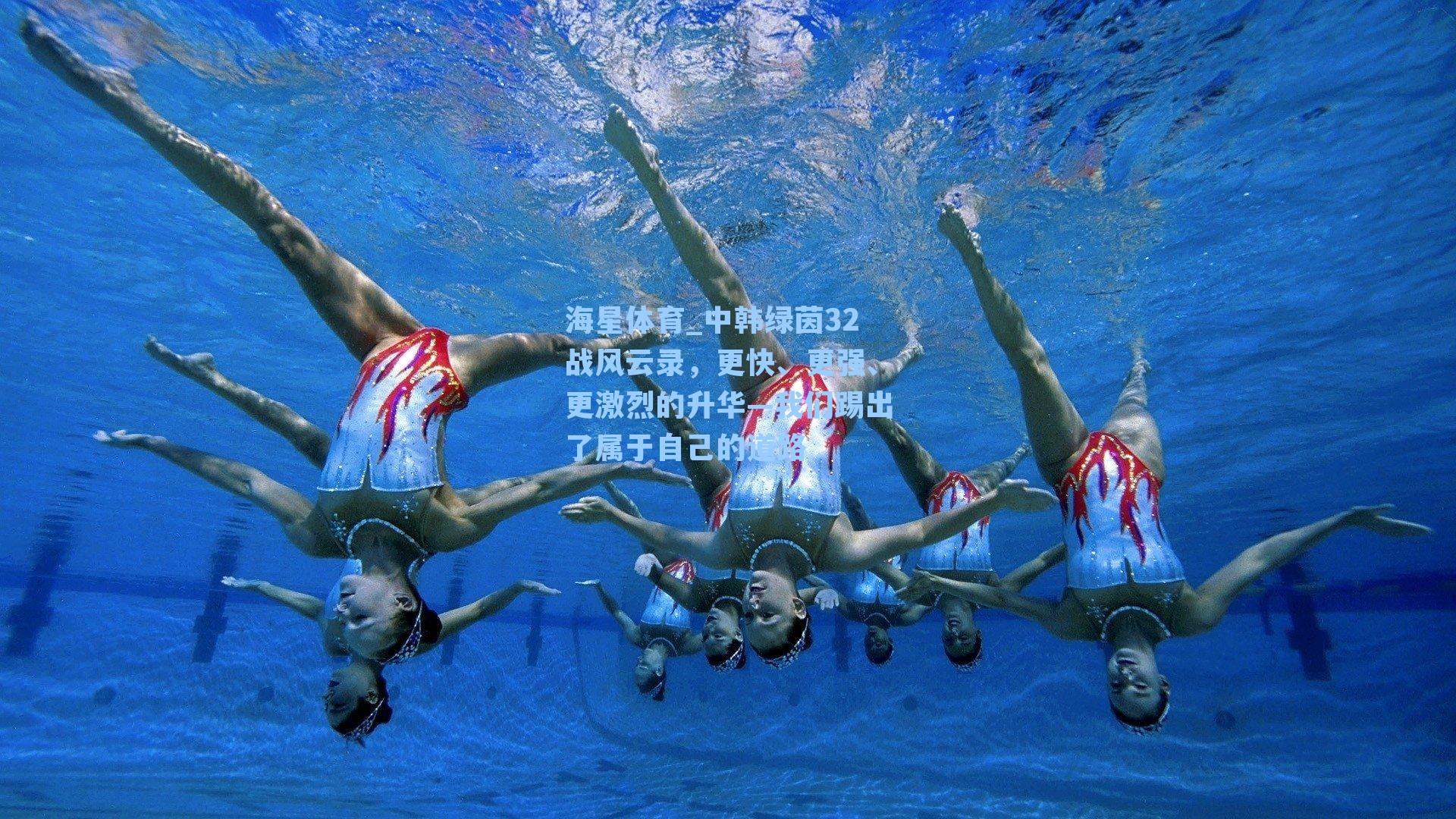 中韩绿茵32战风云录,更快、更强、更激烈的升华—我们踢出了属于自己的道路