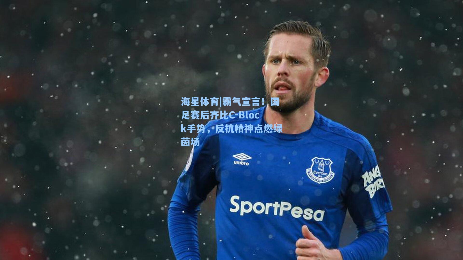 霸气宣言！国足赛后齐比C-Block手势，反抗精神点燃绿茵场