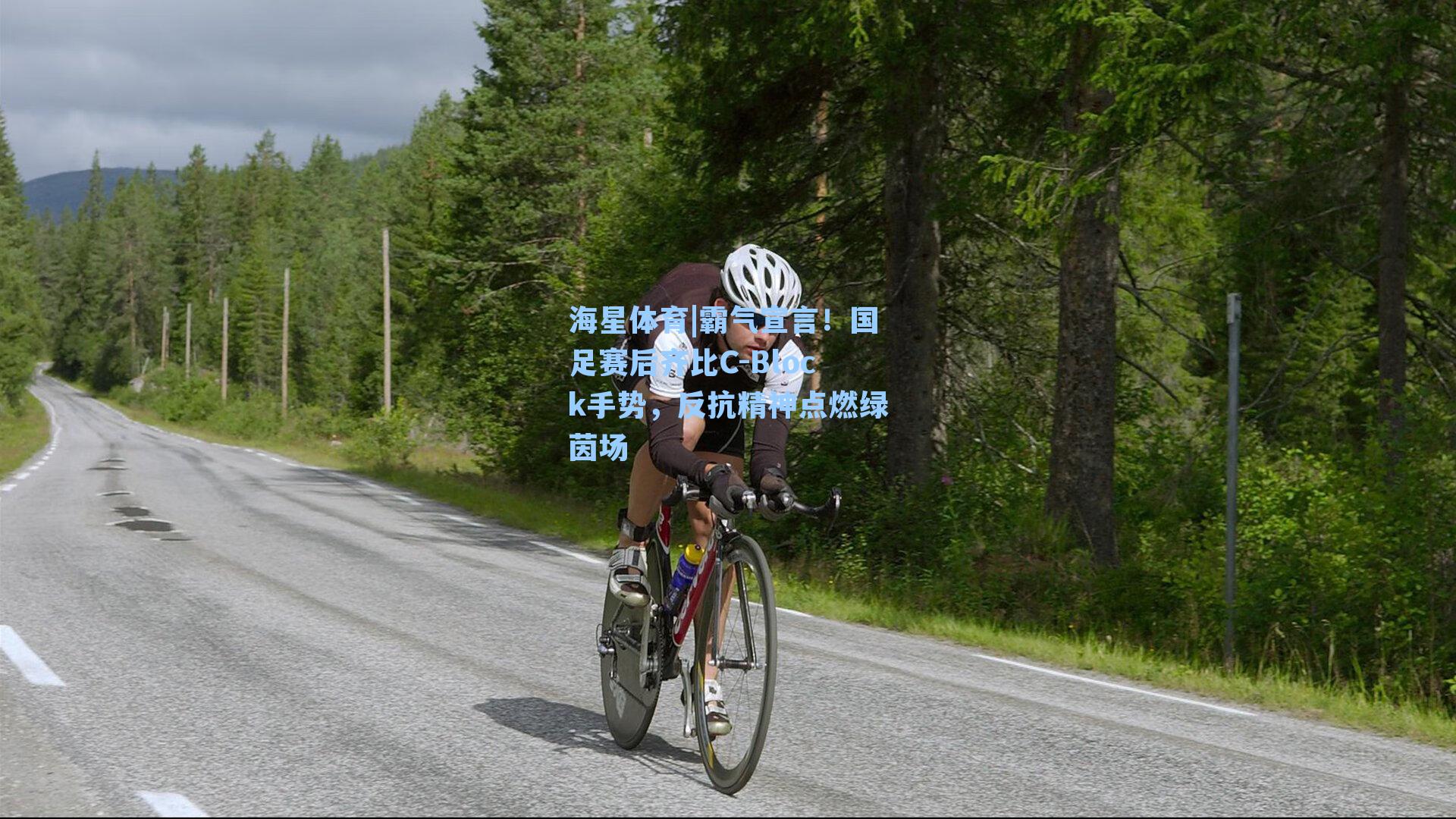 霸气宣言！国足赛后齐比C-Block手势，反抗精神点燃绿茵场