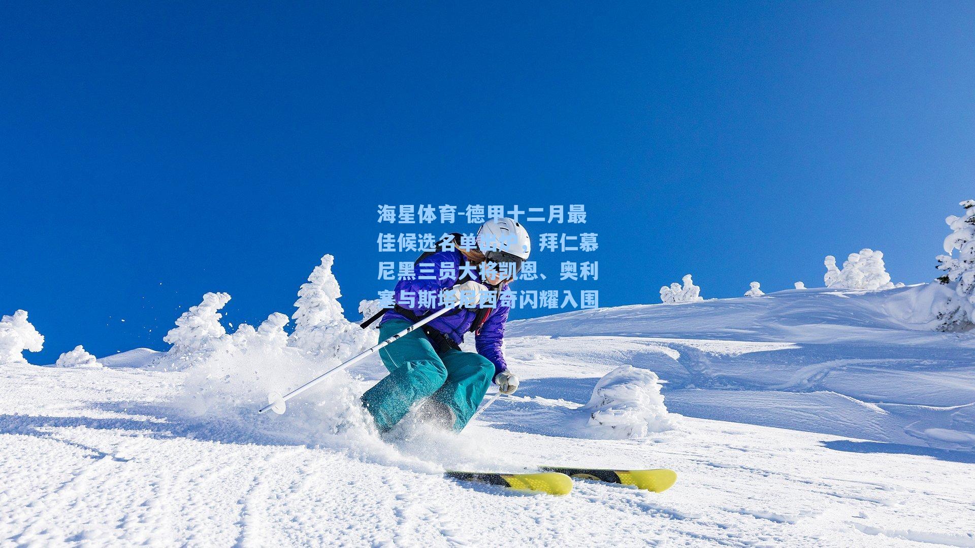 德甲十二月最佳候选名单出炉,拜仁慕尼黑三员大将凯恩、奥利塞与斯塔尼西奇闪耀入围