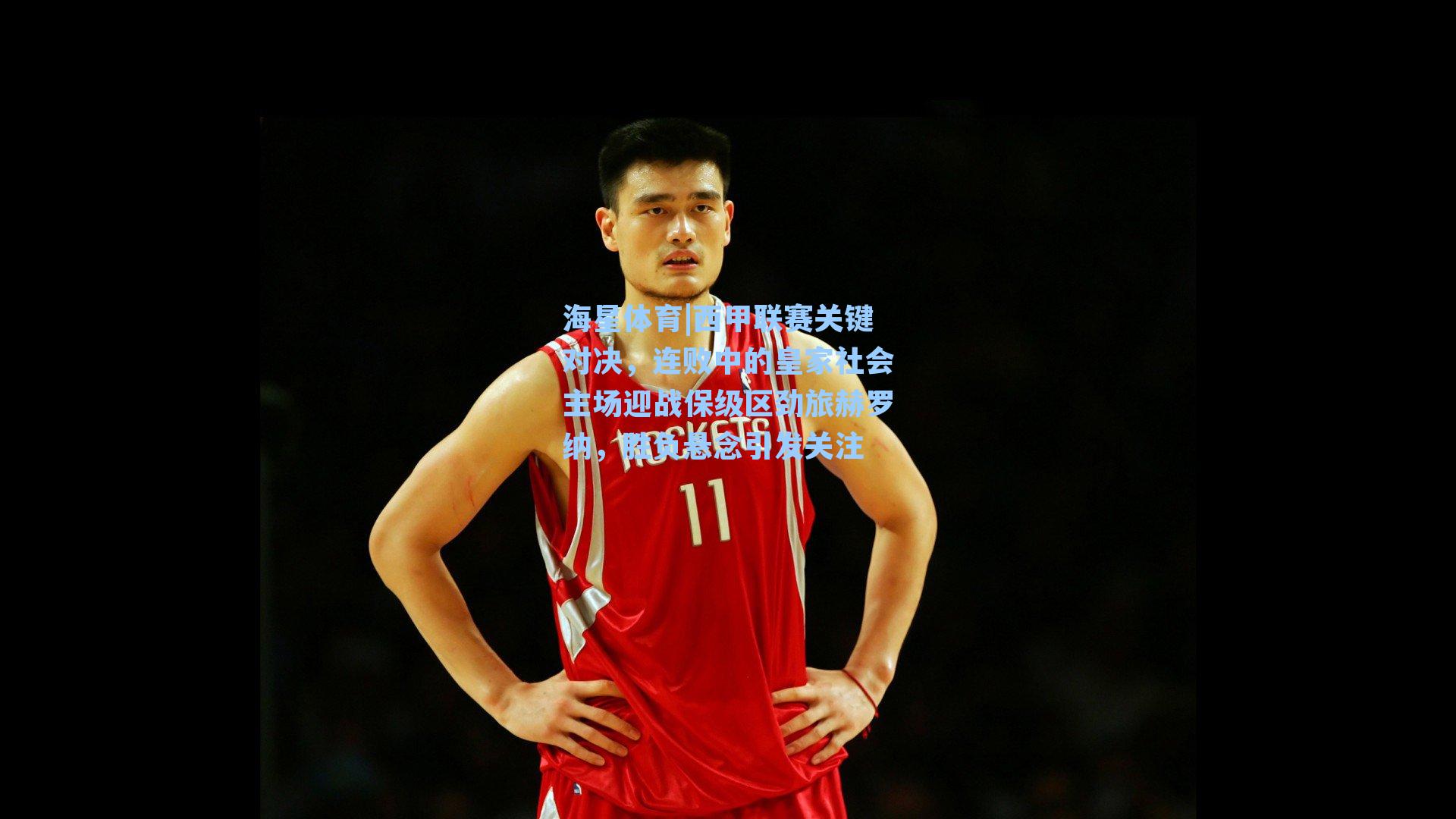 西甲联赛关键对决,连败中的皇家社会主场迎战保级区劲旅赫罗纳,胜负悬念引发关注