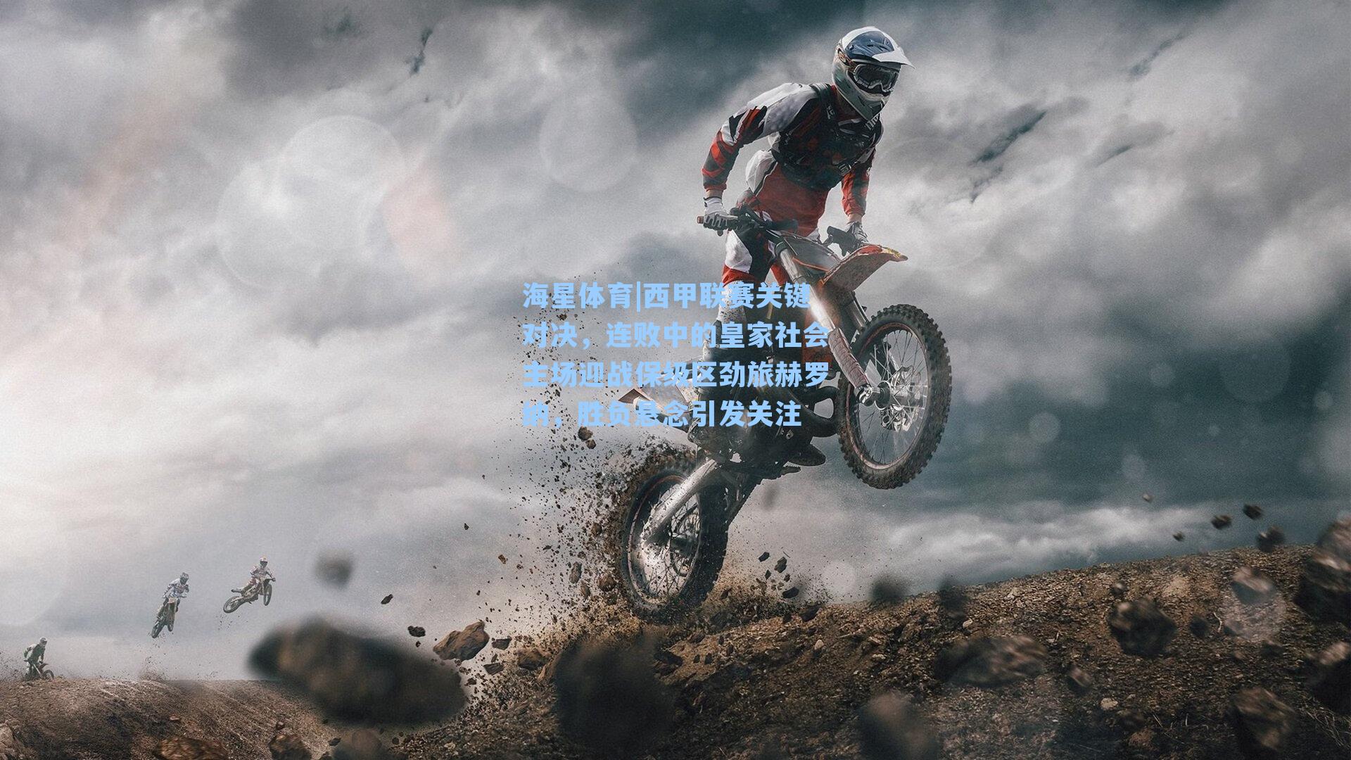 西甲联赛关键对决,连败中的皇家社会主场迎战保级区劲旅赫罗纳,胜负悬念引发关注