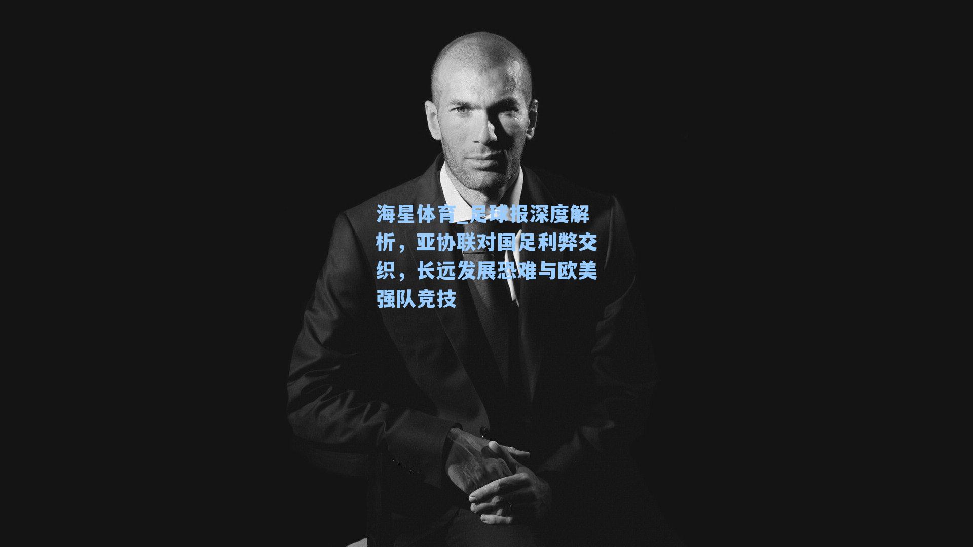 足球报深度解析,亚协联对国足利弊交织,长远发展恐难与欧美强队竞技